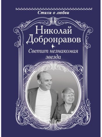 Светит незнакомая звезда