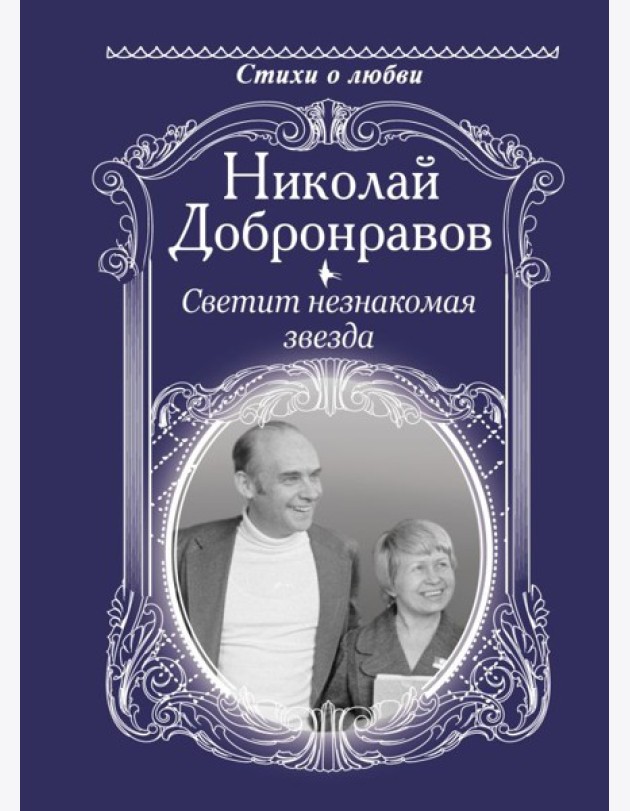Светит незнакомая звезда