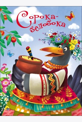 ЦК 4 разворота. СОРОКА-БЕЛОБОКА