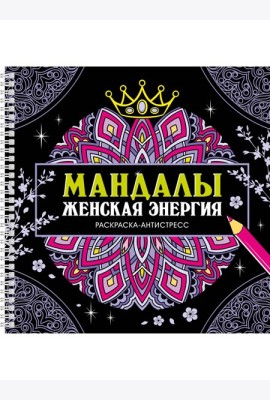 МАНДАЛЫ. РАСКРАСКААНТИСТРЕСС на гребне. ЖЕНСКАЯ ЭНЕРГИЯ