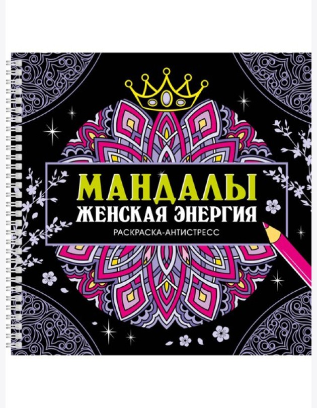 МАНДАЛЫ. РАСКРАСКААНТИСТРЕСС на гребне. ЖЕНСКАЯ ЭНЕРГИЯ