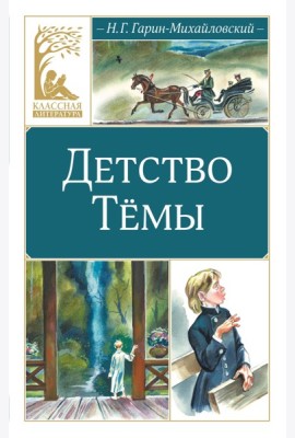 Детство Тёмы