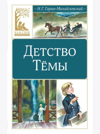 Детство Тёмы