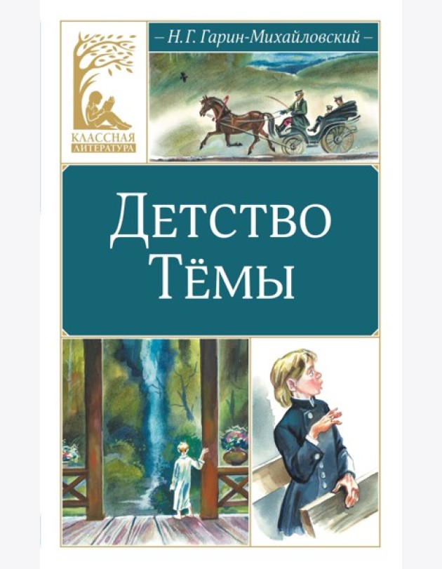 Детство Тёмы