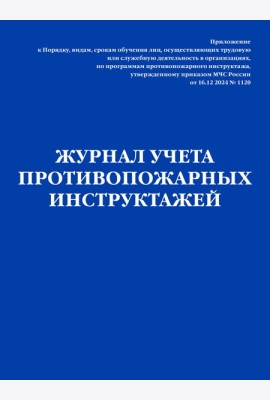 Журнал учета противопожарных инструктажей. Приказ МЧС РФ от 16.12 2024 N 1120