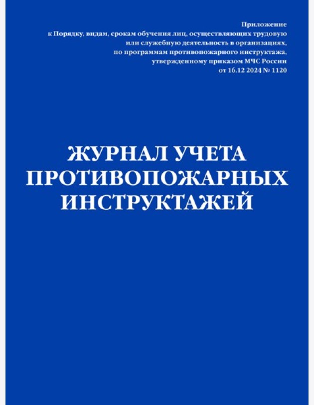 Журнал учета противопожарных инструктажей. Приказ МЧС РФ от 16.12 2024 N 1120