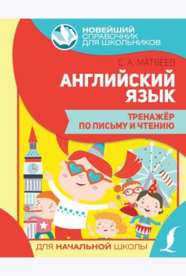Английский язык. Тренажер по письму и чтению