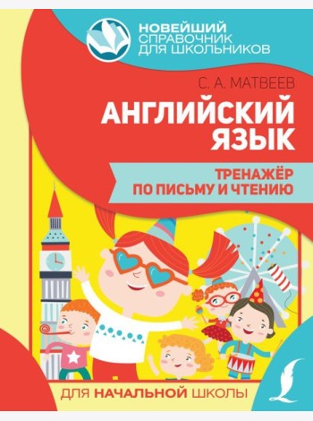 Английский язык. Тренажер по письму и чтению