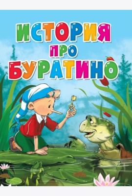 ЦК. ИСТОРИЯ ПРО БУРАТИНО
