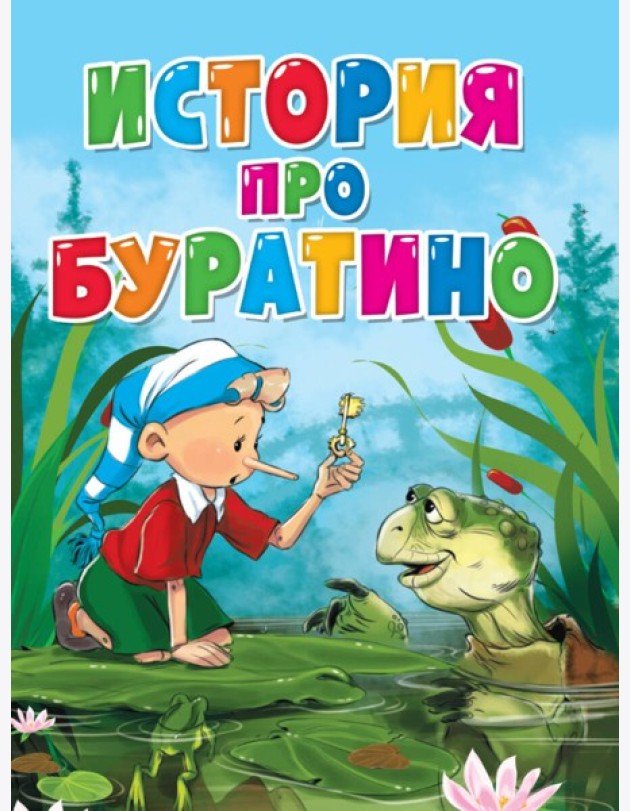 ЦК. ИСТОРИЯ ПРО БУРАТИНО