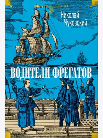 Водители фрегатов