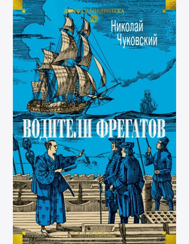 Водители фрегатов