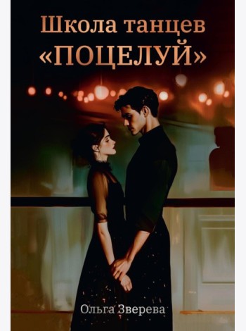 Школа танцев 