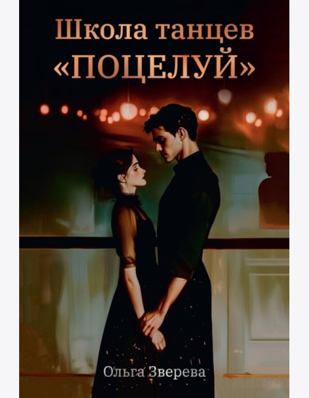 Школа танцев 