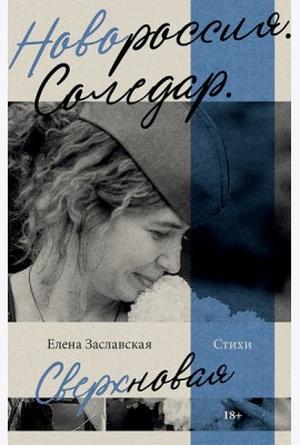 Новороссия. Соледар. Сверхновая