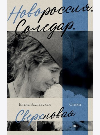 Новороссия. Соледар. Сверхновая
