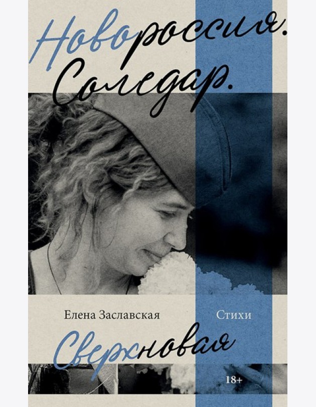 Новороссия. Соледар. Сверхновая