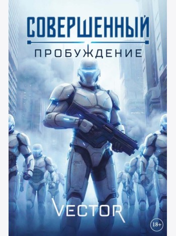 Совершенный: Пробуждение