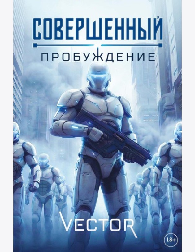 Совершенный: Пробуждение