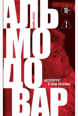Альмодовар: автопортрет в семи фильмах