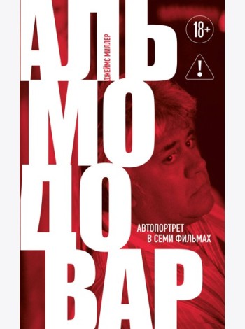 Альмодовар: автопортрет в семи фильмах