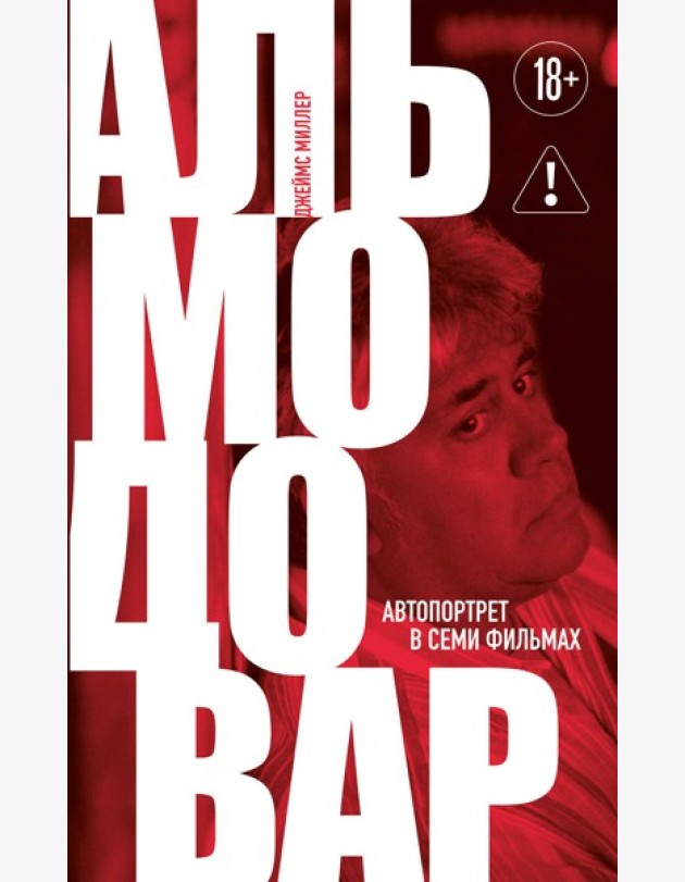 Альмодовар: автопортрет в семи фильмах