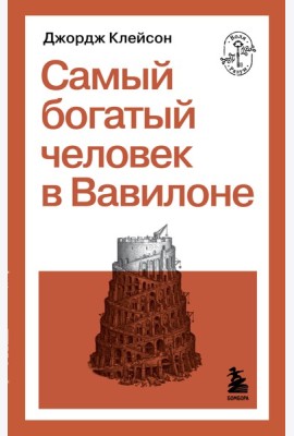 Самый богатый человек в Вавилоне