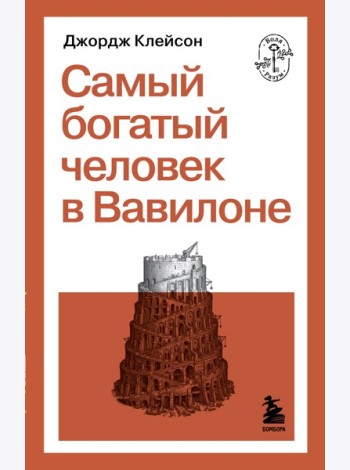 Самый богатый человек в Вавилоне