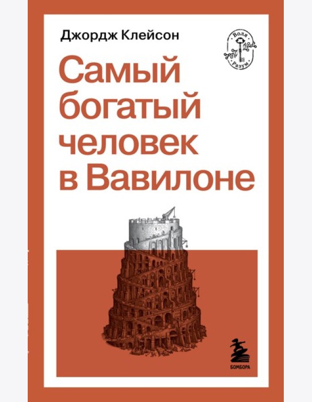 Самый богатый человек в Вавилоне