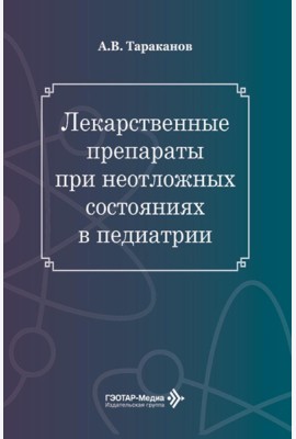Лекарственные препараты при неотложных состояниях в педиатрии