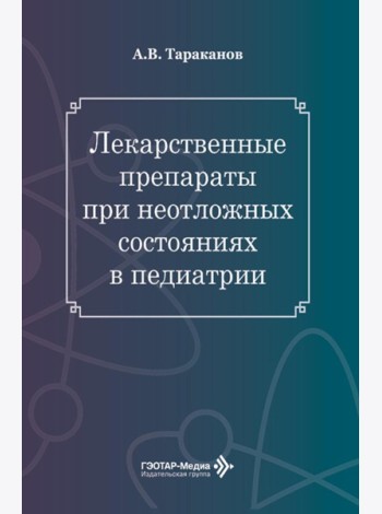 Лекарственные препараты при неотложных состояниях в педиатрии
