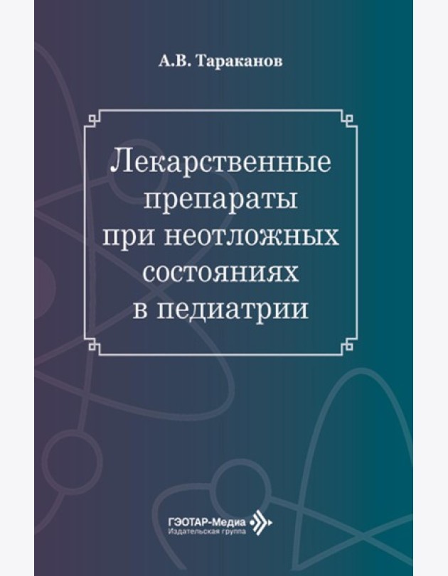 Лекарственные препараты при неотложных состояниях в педиатрии