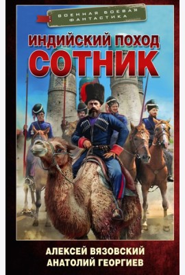 Индийский поход. Сотник: роман