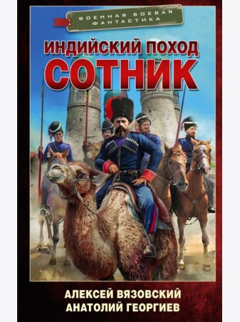 Индийский поход. Сотник: роман