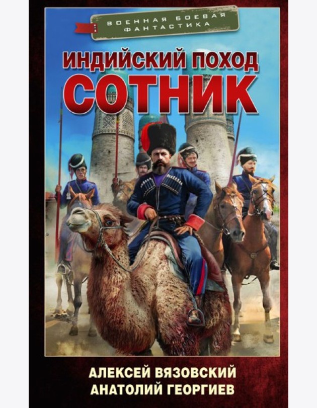 Индийский поход. Сотник: роман