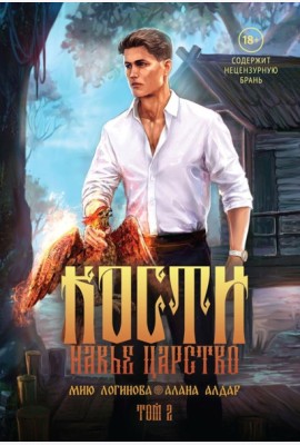 Кости. Сказки навьего леса. Т. 2
