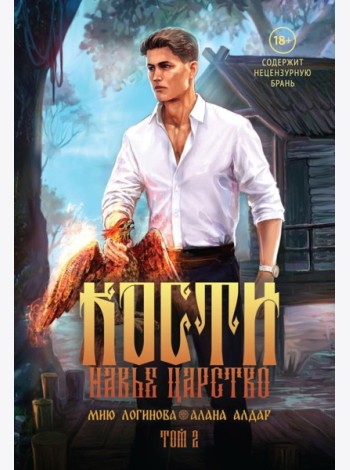 Кости. Сказки навьего леса. Т. 2