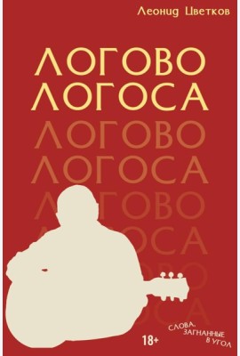 ЛОГОВО ЛОГОСА. Слова, загнанные в угол