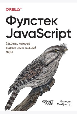 Фулстек JavaScript: Секреты, которые должен знать каждый мидл