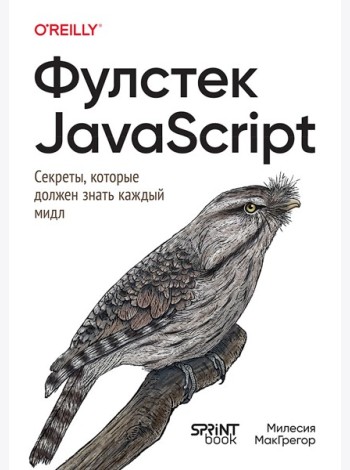 Фулстек JavaScript: Секреты, которые должен знать каждый мидл