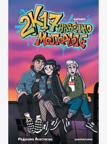 2к17. Навечно молодые: комикс
