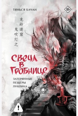 Свеча в гробнице: затерянные пещеры Лунлина