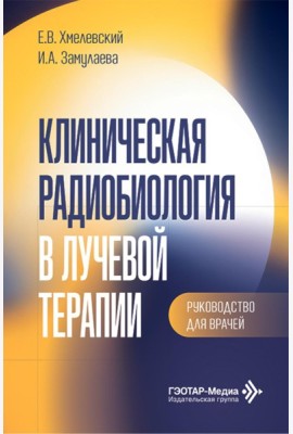 Клиническая радиобиология в лучевой терапии: руководство для врачей