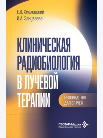 Клиническая радиобиология в лучевой терапии: руководство для врачей