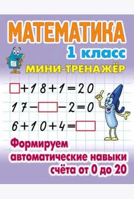 Математика.1 кл.Формируем автоматические навыки счета от 0 до 20