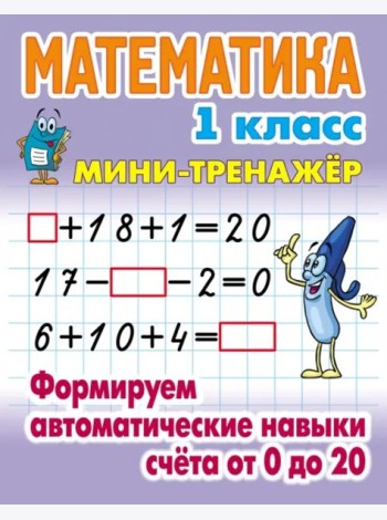 Математика.1 кл.Формируем автоматические навыки счета от 0 до 20