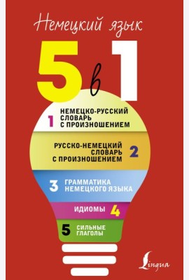Немецкий язык. 5 в 1: Немецко-русский словарь с произношением. Русско-немецкий словарь с произношением. Грамматика немецкого языка. Идиомы. Сильные глаголы