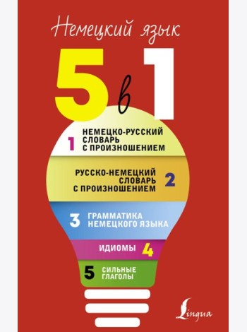 Немецкий язык. 5 в 1: Немецко-русский словарь с произношением. Русско-немецкий словарь с произношением. Грамматика немецкого языка. Идиомы. Сильные глаголы
