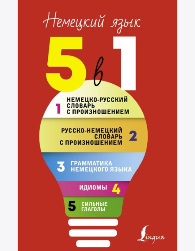 Немецкий язык. 5 в 1: Немецко-русский словарь с произношением. Русско-немецкий словарь с произношением. Грамматика немецкого языка. Идиомы. Сильные глаголы