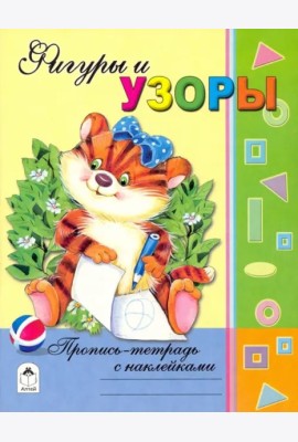 Фигуры и узоры (с наклейками)